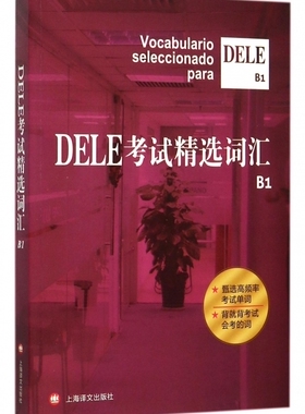 DELE考试精选词汇 B1 DELE词汇书 DELE单词书 西班牙语专业学生工具书 学习辅助教材 词汇总结梳理教材 上海译文出版社