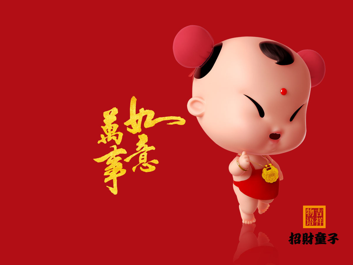 749海报印制展板写真喷绘443新年喜庆招财童子万事如意吉祥物语