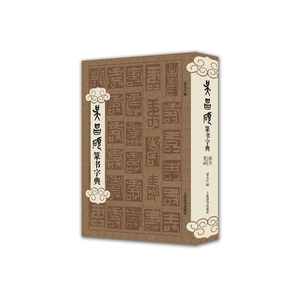 吴昌硕篆书字典