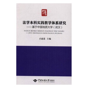 法学本科实践教学体系研究基于中国地质大学武汉 才惠莲 中国地质大学出版社 MBA教材 书籍