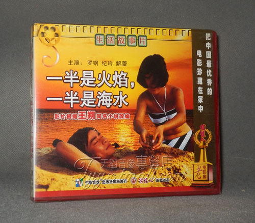 正版 一半是火焰,一半是海水(2VCD) 罗钢 纪玲 解蕾