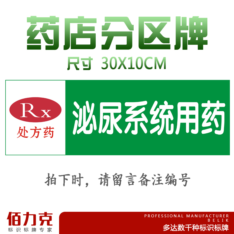 泌尿系统用药药店分类牌分区牌药品分类标签药房药柜标识标志牌