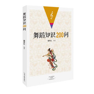 舞蹈知识200问