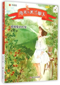周末与米兰聊天(4书画篇塔楼里的珍宝朗读版) 三四五年级小学生课外阅读书籍 儿童文学读物 程玮著 南京大学出版社正版  博库网