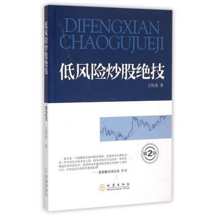 正版书籍现货 低风险炒股绝技(第2版)王桂虎 著 地震出版社