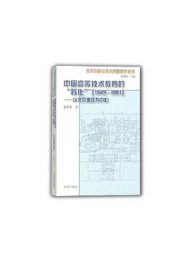 中国高等技术教育的苏化1949-1961以北京地区为中心focusing on Beijing area19 张柏春 山东教育出版社 一般工业技术 书籍