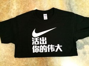 纯棉李娜 刘翔 同款 篮球 足球励志半袖短袖T恤 活出你的伟大