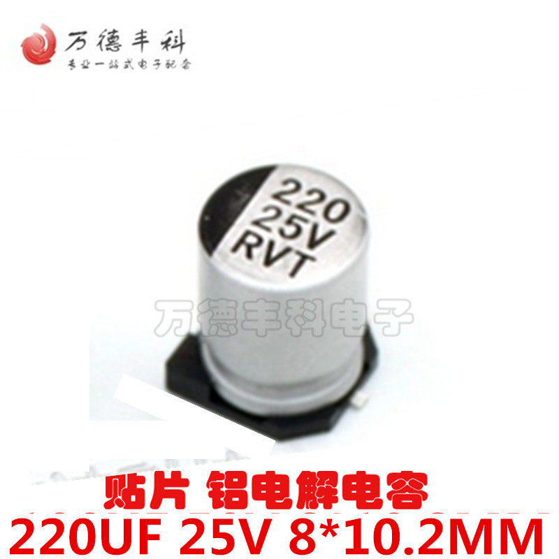 贴片铝电解电容220UF 25V 8*10.2MM VT型片式 极性耐温:105度