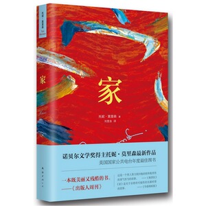 当当网 托妮.莫里森：家 托妮•莫里森 新经典 正版书籍