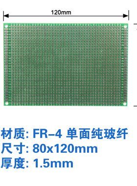 8*12cm 厚1.5 间距2.54 单面喷锡板 万用电路板 洞洞实验板