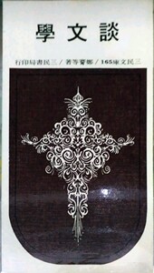 预售【外图台版】谈文学(三版) / 郑骞等 三民