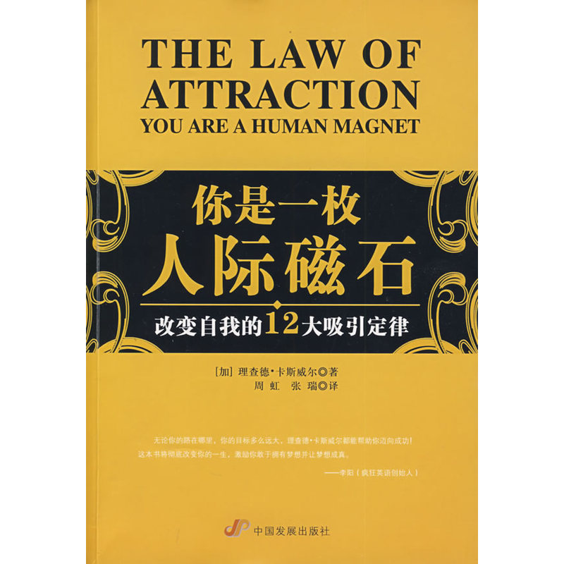 当当网 你是一枚人际磁石：改变自我的12大吸引定律 卡斯威尔 中国发展出版社 正版书籍