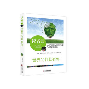 读者文摘:世界的何处有你(佳作评选精华版)