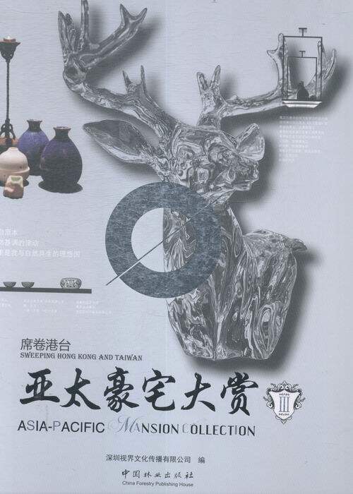 亚太豪宅大赏:Ⅲ:Ⅱ:席卷港台:Sweeping Hong Kong and Taiwan 书店 深圳视界文化传播有限公司 住宅、居住空间书籍 书 畅想畅销
