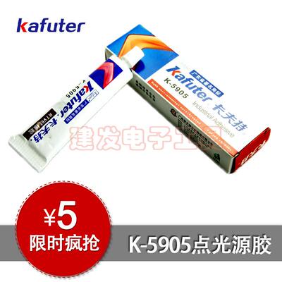 正品 卡夫特流淌型硅胶LED光学透镜胶密封胶半透明 K-5905 45g