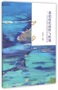 我们时代的性与性别--大学生性别文化素养培育系列讲座