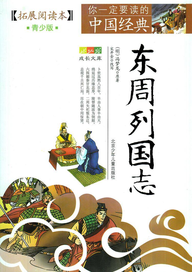 东周列国志白话文中国明代章回小说缩写本青少年读物北京少年儿童出版