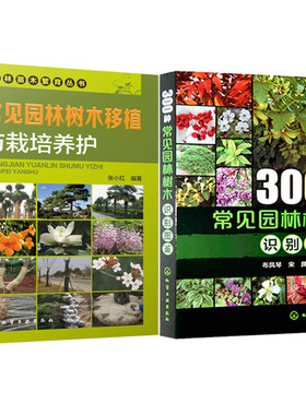 常见园林树木移植与栽培养护+300种常见园林树木识别图鉴 2本 园林树木300种鉴赏指南书籍 植物爱好者等实用工具书 园林实习指导书