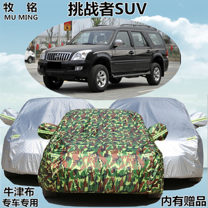 黄海曙光挑战者SUV车衣车罩专用越野suv防雨防晒隔热盖布汽车外套