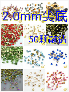 2mm直径SS6国产尖底水钻镶钻补钻大红白钻散珠蛋白香槟孔雀蓝玫红