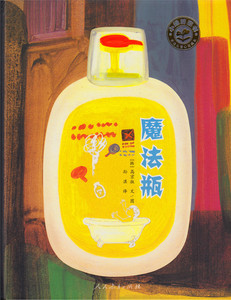 小绿芽童书 关注儿童心灵成长 魔法瓶  【人民教育出版社】