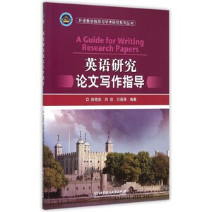 英语研究论文写作指导/外语教学指导与学术研究系列丛书