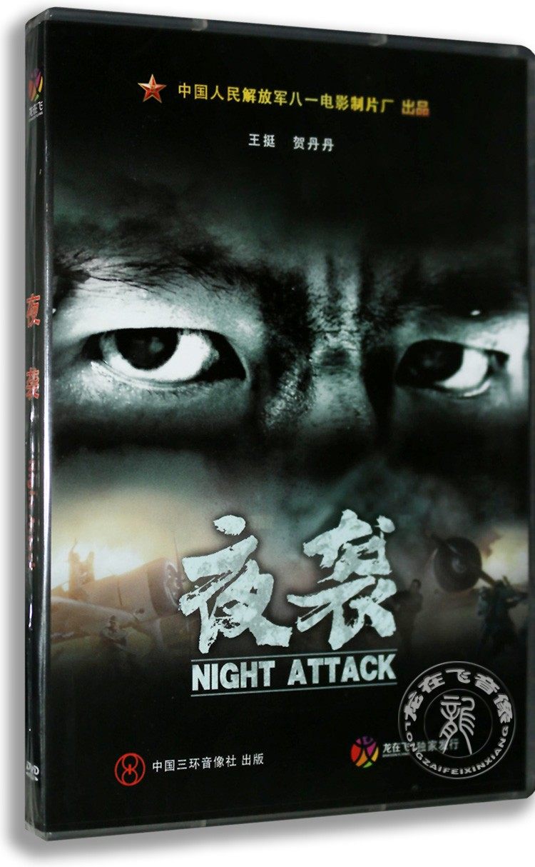 正版经典老电影 夜袭dvd盒装 王挺 贺丹丹 徐洪浩八一制品厂出品