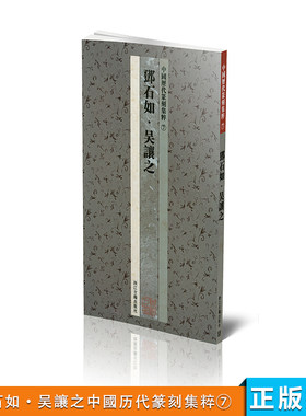 商城全新正版 中国历代篆刻集粹7 邓石如?吴让之 浙江古籍出版社