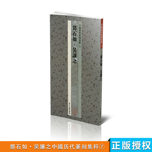 商城全新正版 中国历代篆刻集粹7 邓石如?吴让之 浙江古籍出版社