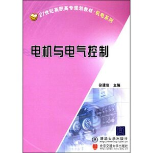 电机与电气控制 书店 徐建俊 电器书籍 畅销书 畅想畅销书