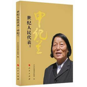 【人民出版社】世纪人民代表：申纪兰