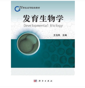 正版包邮  发育生物学 王玉凤主编 科学出版社 9787030321541（最后一本品相一般，介意请慎拍）