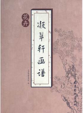 凝翠轩画谱(花卉) 正版书籍 木垛图书
