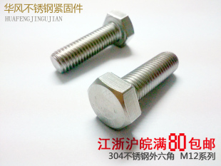 M12 m12 304不锈钢外六角螺栓螺丝杆