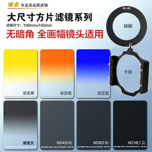 包邮唯卓100x150mm方形插片式滤镜渐变镜中灰渐变镜GND滤镜减光镜