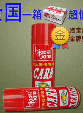 标榜化油器清洗剂红标化清剂汽车摩托节气门清洗清洁剂去油污积碳