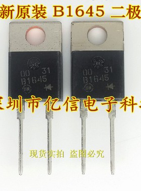 全新正品 B1645 MBR1645G 16A45V 二极管 BOM表配单