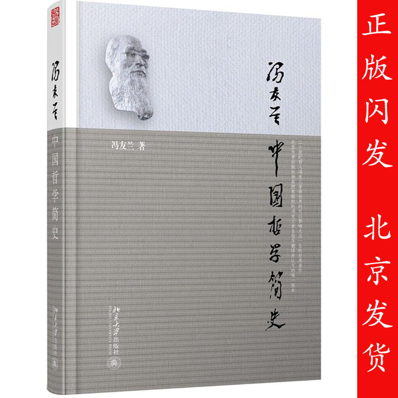 新版 中国哲学简史冯友兰 软精装本 2020中传艺术考试参考教材 人生哲学国学经典 中国古代简史哲学经典译从东方哲学 北京大学出版
