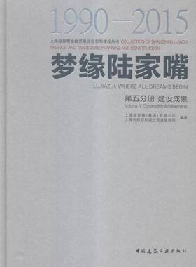 梦缘陆家嘴:1990-2015:1990-2015:五分册:Volume Ⅴ:建设成果:Constructi 书店 上海陆家嘴有限公司 规划理论与方法书籍 书