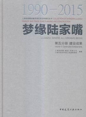 梦缘陆家嘴:1990-2015:1990-2015:五分册:Volume Ⅴ:建设成果:Constructi 书店 上海陆家嘴有限公司 规划理论与方法书籍 书