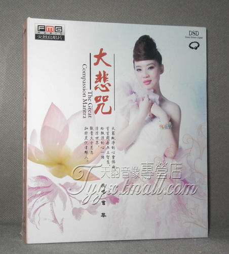 【天韵◆正版】火烈鸟唱片 大悲咒 DSD 1CD 曾黎 王心雅演唱