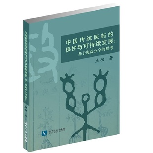 中国传统医药的保护与可持续发展——基于惠益分享的思考