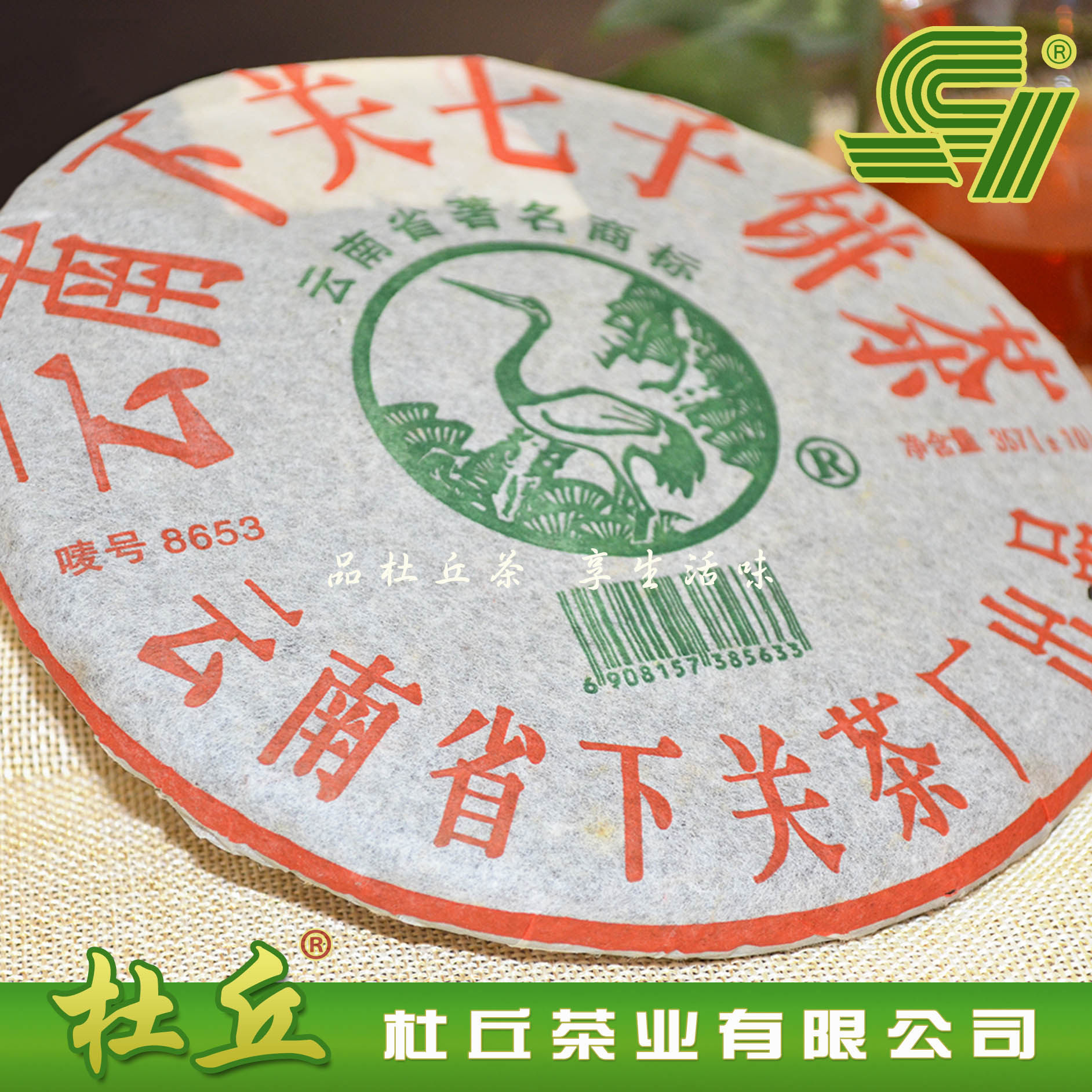【杜丘】下关 05年 8653 松鹤 泡饼 普洱茶 生茶 357g 饼茶