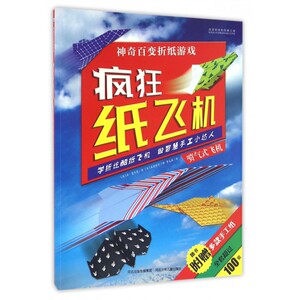 疯狂纸飞机(喷气式飞机)/神奇百变折纸游戏 博库网