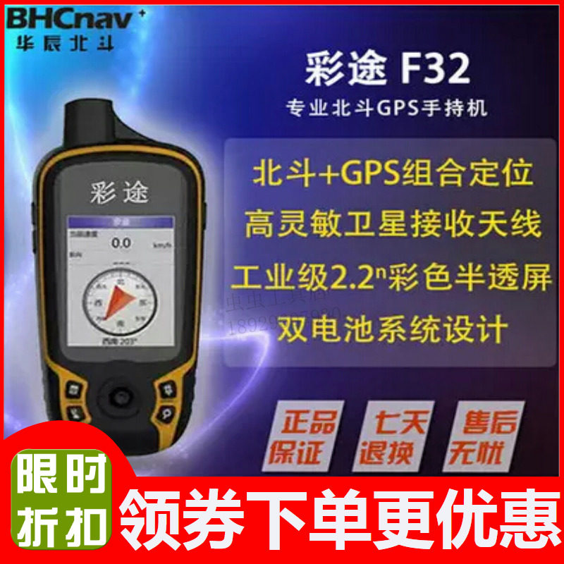 华辰北斗彩途F32 专业户外手持GPS手持机户外导航仪户外登山探险