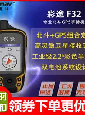 华辰北斗彩途F32 专业户外手持GPS手持机户外导航仪户外登山探险