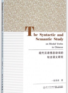 现代汉语情态动词的句法语义研究 崔靖靖 著 正版书籍