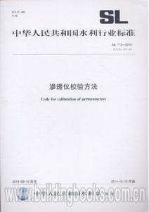 正版SL115-2014渗透仪校验方法