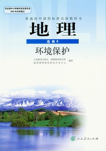XL RJ 正版包邮 环境保护/高中地理课本/人教新课标高中课本地理选修6 (DY)J新课标高中地理环境保护选修6(理工方向)