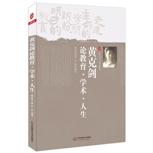 黄克剑论教育 学术 人生 大夏书系（走进生命的学问，期盼明日的教育——黄克剑老师带您领略教育、学术、人生之美）